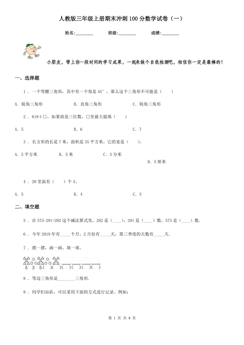 人教版 三年级上册期末冲刺100分数学试卷（一）_第1页