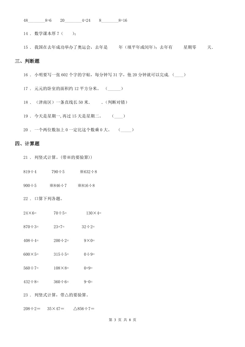 人教版 三年级上册期末冲刺100分数学试卷（一）_第3页