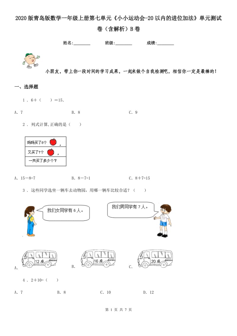 2020版青岛版数学一年级上册第七单元《小小运动会-20以内的进位加法》单元测试卷（含解析）B卷_第1页