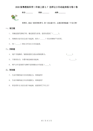 2020版粵教版科學(xué)二年級上冊2.7 怎樣讓小車動起來練習(xí)卷C卷