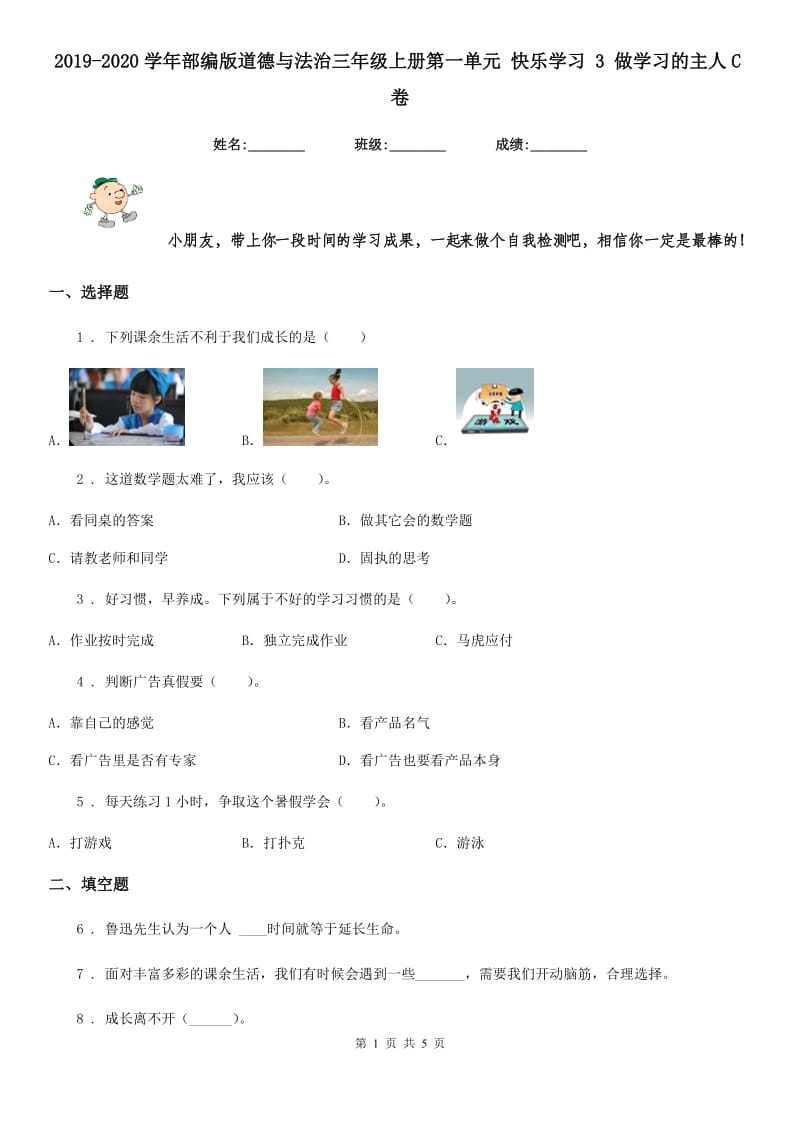 2019-2020学年部编版道德与法治三年级上册第一单元 快乐学习 3 做学习的主人C卷_第1页