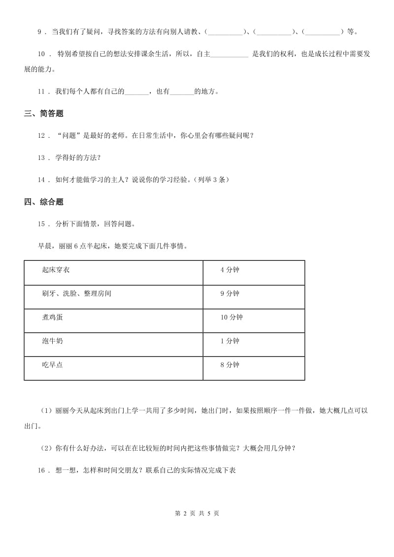 2019-2020学年部编版道德与法治三年级上册第一单元 快乐学习 3 做学习的主人C卷_第2页