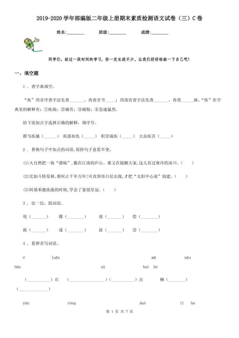 2019-2020学年部编版二年级上册期末素质检测语文试卷（三）C卷_第1页