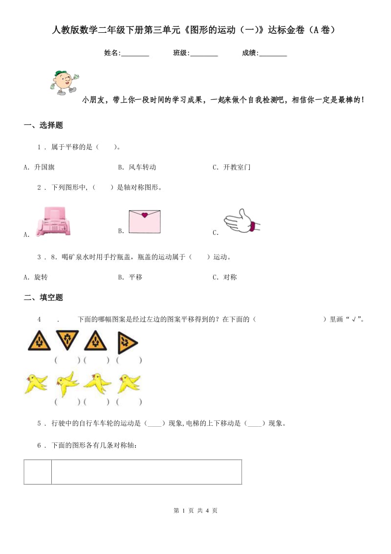 人教版数学二年级下册第三单元《图形的运动(一)》达标金卷(A卷)_第1页