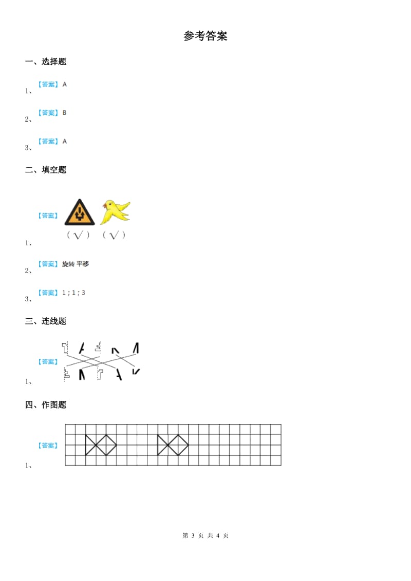 人教版数学二年级下册第三单元《图形的运动(一)》达标金卷(A卷)_第3页