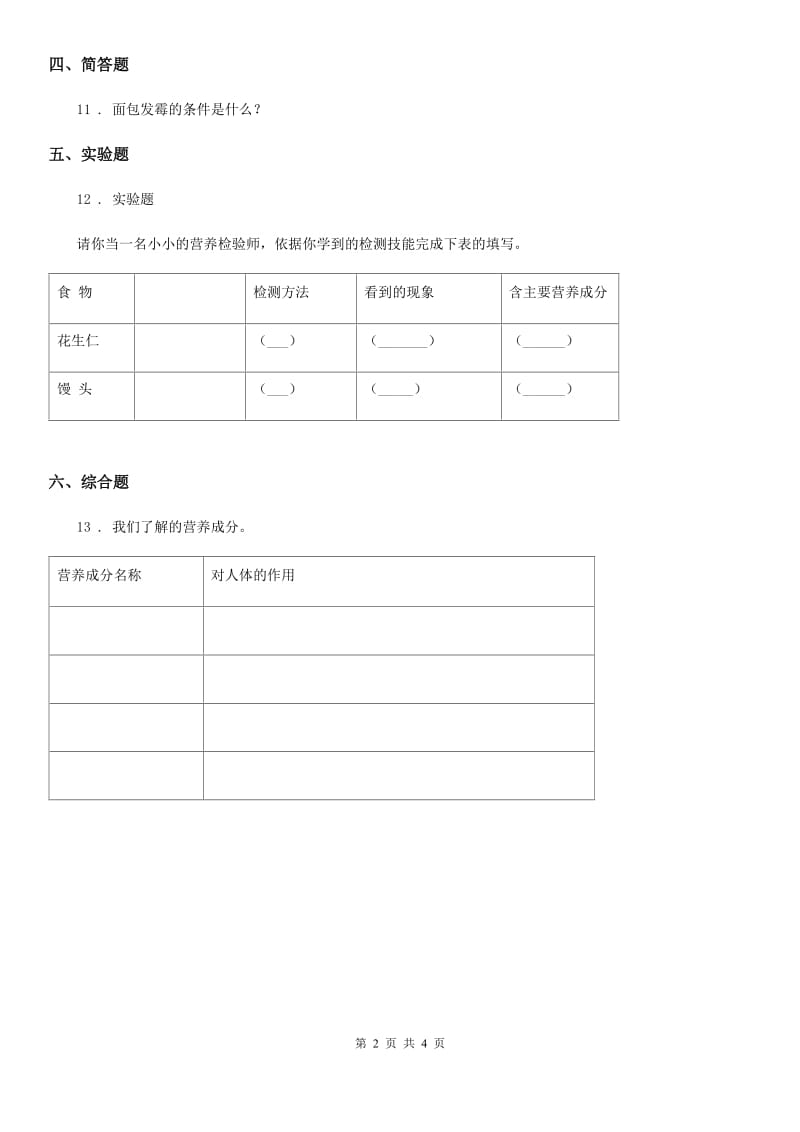 2020年（春秋版）青岛版科学四年级上册1.2 我们的营养练习卷C卷_第2页