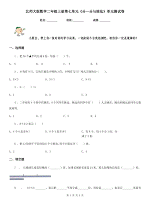 北師大版數(shù)學二年級上冊第七單元《分一分與除法》單元測試卷