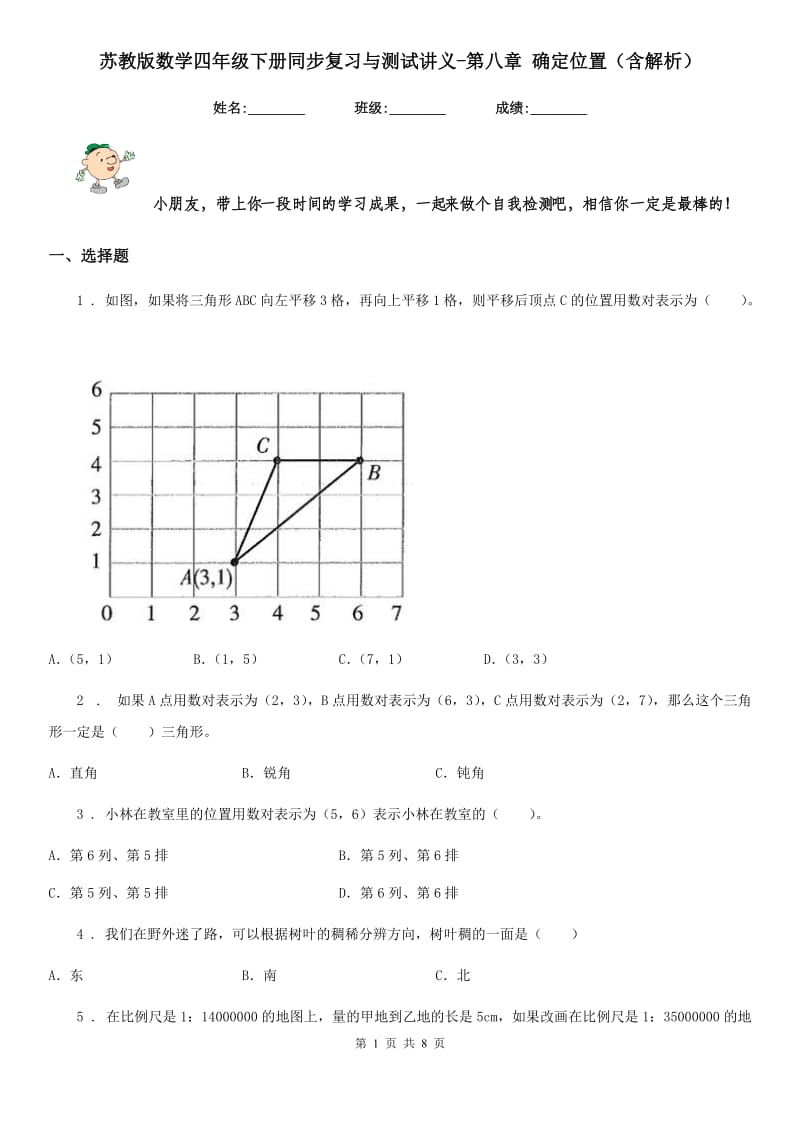 苏教版数学四年级下册同步复习与测试讲义-第八章 确定位置（含解析）_第1页