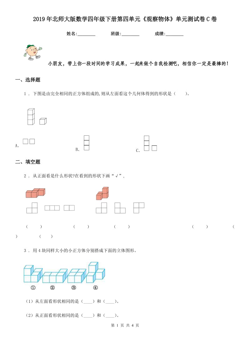 2019年北师大版数学四年级下册第四单元《观察物体》单元测试卷C卷_第1页