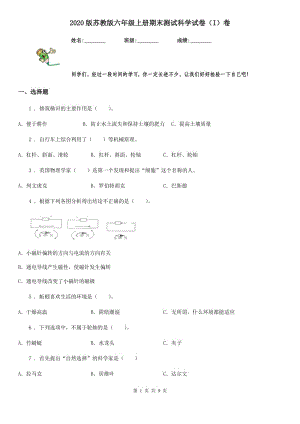 2020版蘇教版六年級上冊期末測試科學(xué)試卷（I）卷