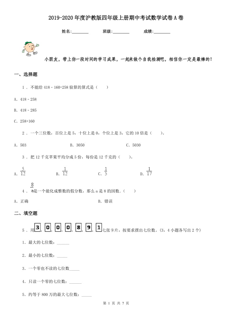 2019-2020年度沪教版四年级上册期中考试数学试卷A卷_第1页