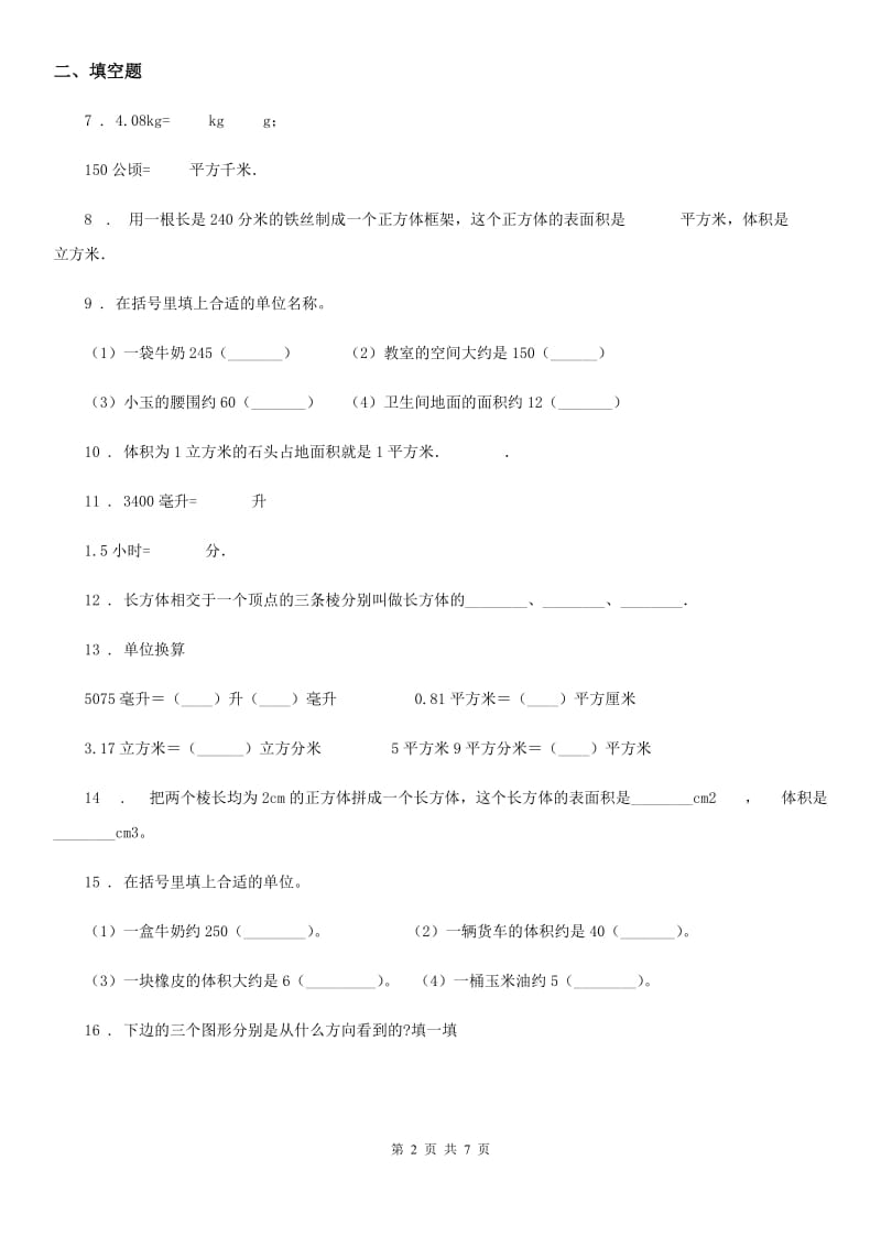 2019版人教版数学五年级下册第三单元《长方体和正方体》单元测试卷D卷_第2页