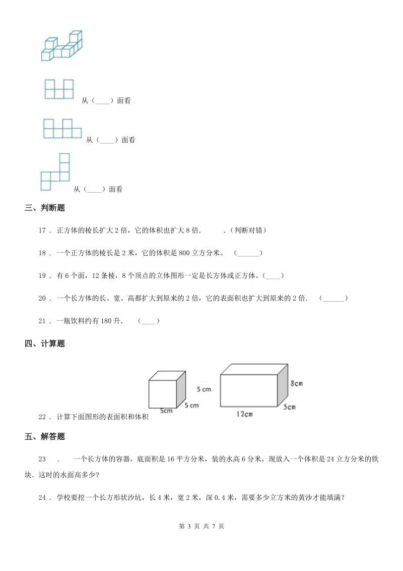 2019版人教版数学五年级下册第三单元《长方体和正方体》单元测试卷D卷_第3页