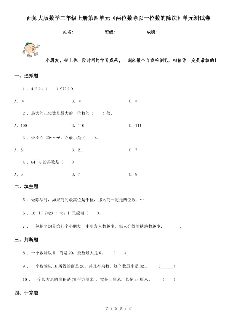 西师大版数学三年级上册第四单元《两位数除以一位数的除法》单元测试卷_第1页