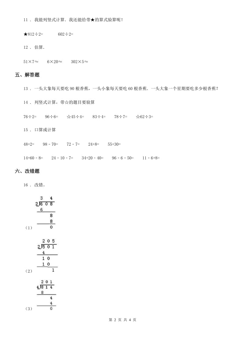 西师大版数学三年级上册第四单元《两位数除以一位数的除法》单元测试卷_第2页