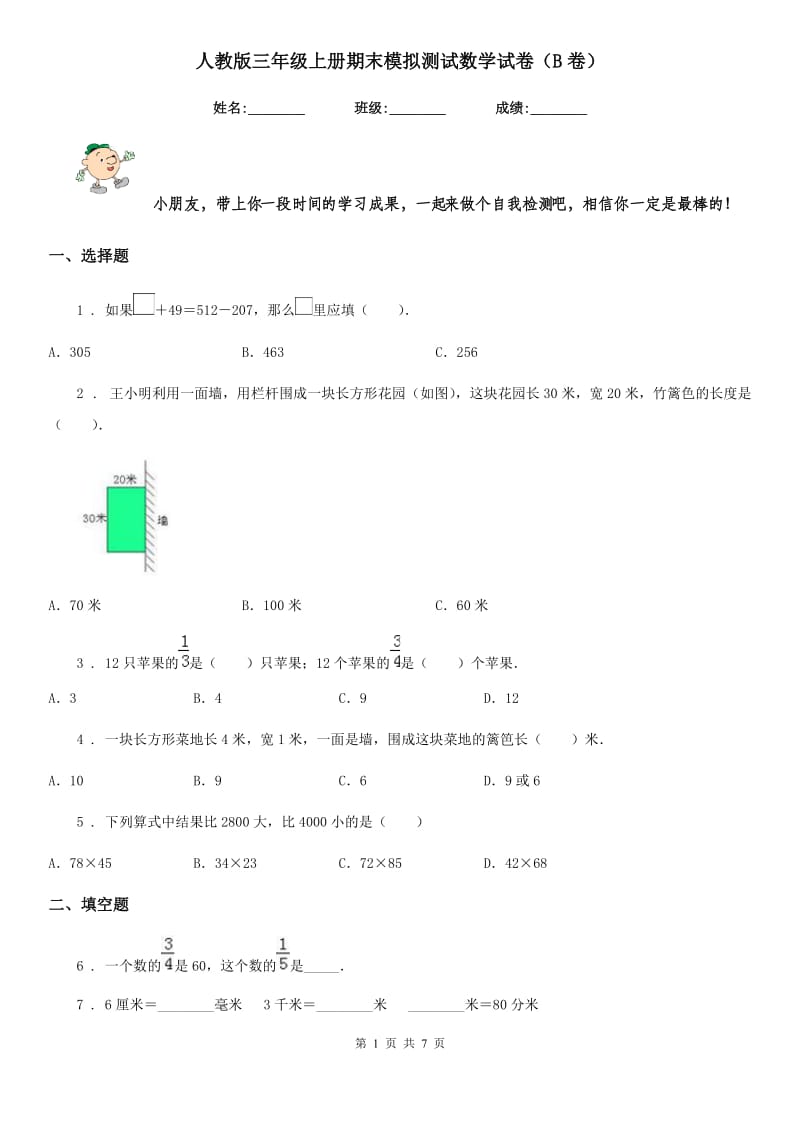 人教版 三年级上册期末模拟测试数学试卷（B卷）_第1页