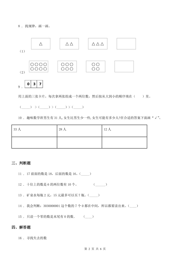 苏教版数学二年级下册第六单元《 两、三位数的加法和减法》单元测试卷_第2页