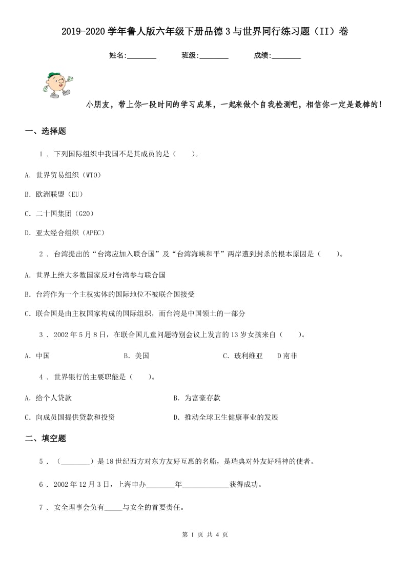 2019-2020学年鲁人版六年级下册品德3与世界同行练习题（II）卷_第1页