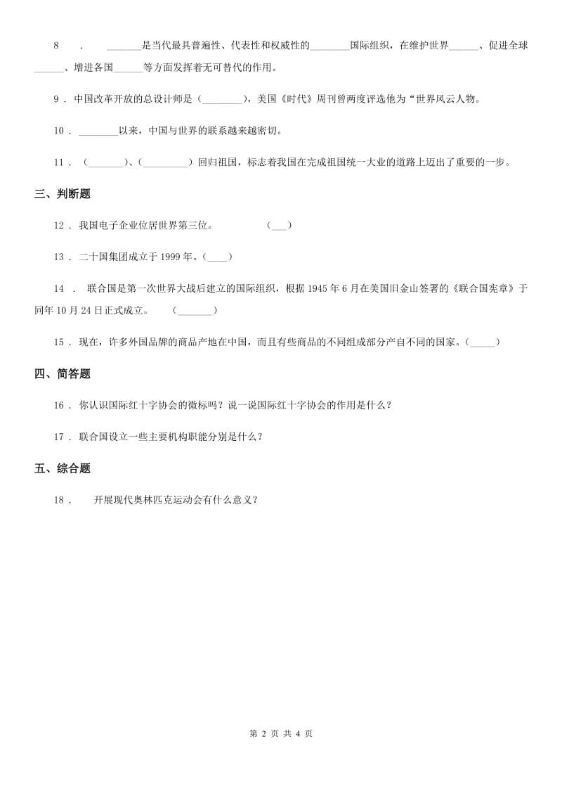 2019-2020学年鲁人版六年级下册品德3与世界同行练习题（II）卷_第2页