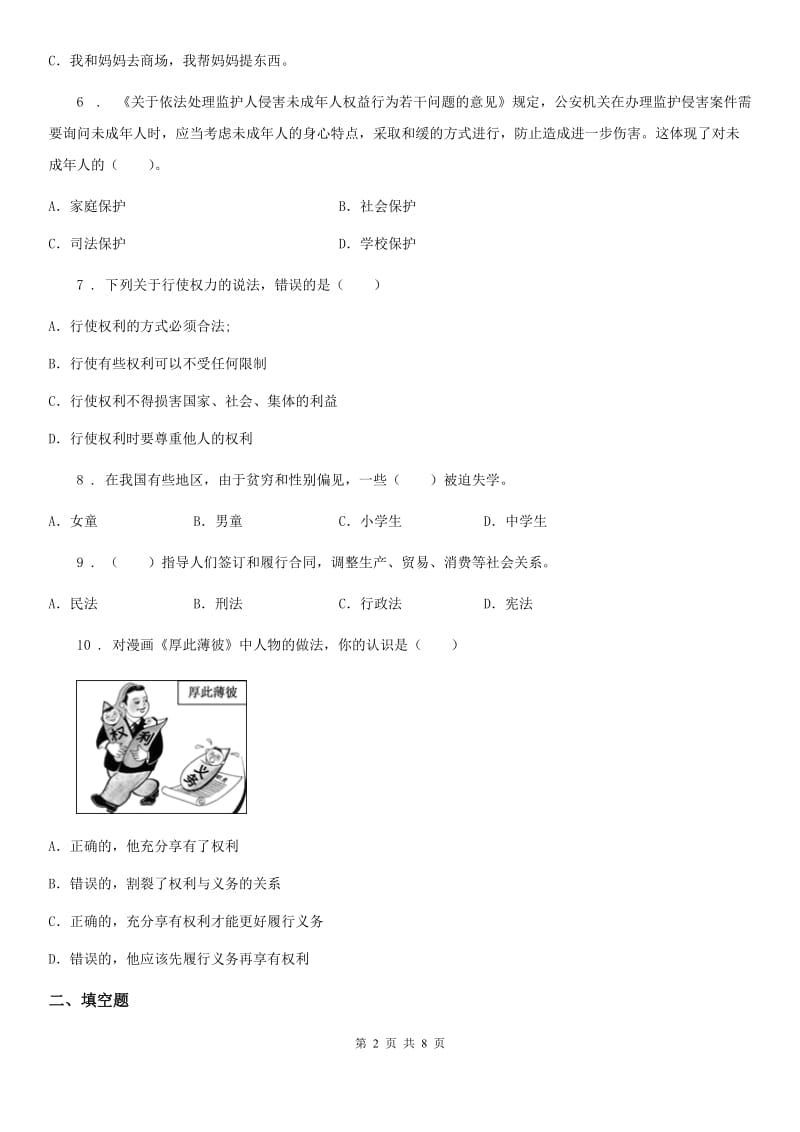 2019-2020年度部编版六年级上册期末考试道德与法治试卷（五）A卷_第2页