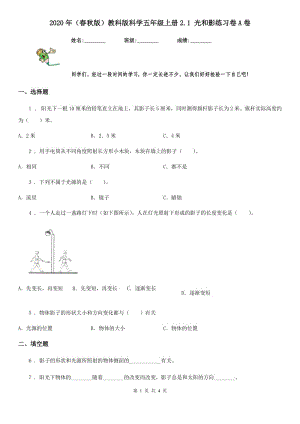 2020年(春秋版)教科版科學(xué)五年級(jí)上冊(cè)2.1 光和影練習(xí)卷A卷