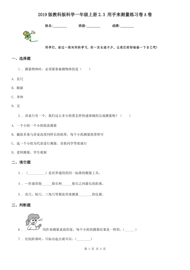 2019版教科版小学科学一年级上册2.3 用手来测量练习卷A卷_第1页