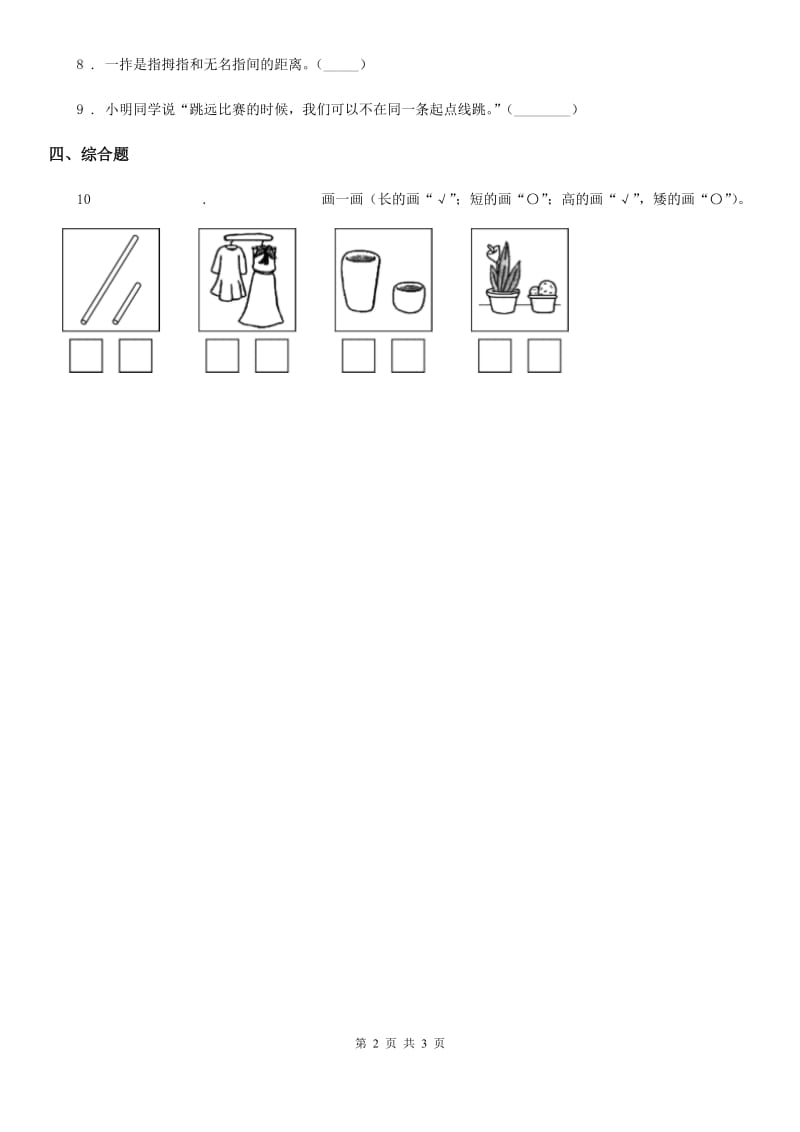 2019版教科版小学科学一年级上册2.3 用手来测量练习卷A卷_第2页