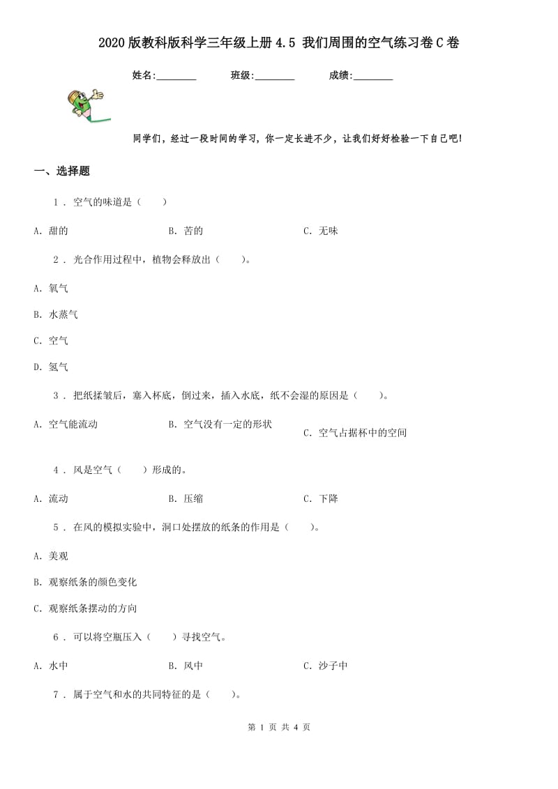 2020版教科版科学三年级上册4.5 我们周围的空气练习卷C卷_第1页