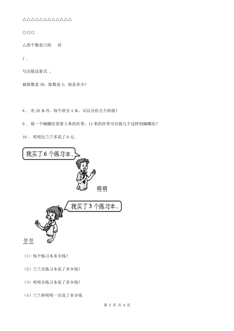 2020年人教版数学二年级下册第二单元《表内除法（一）》达标测试卷（I）卷_第2页