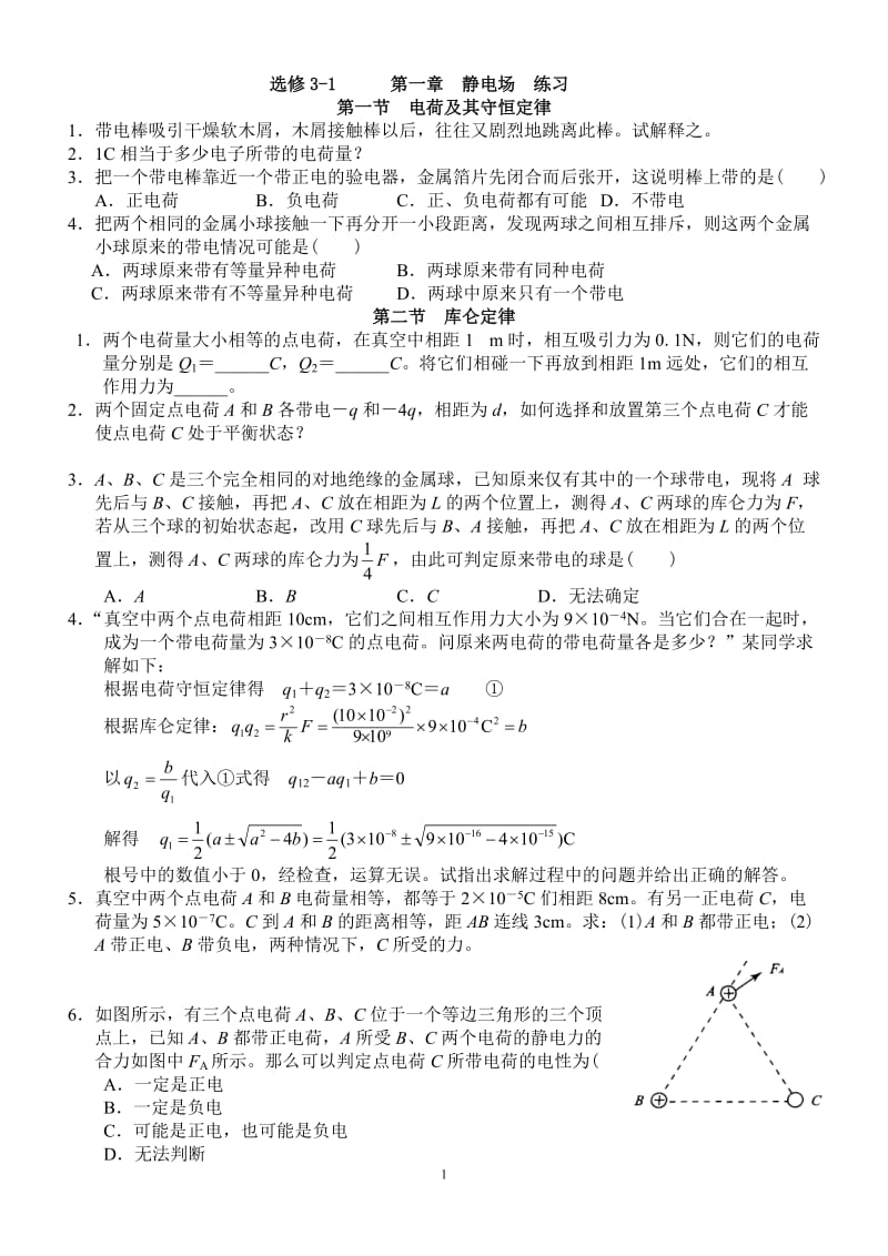 物理3-1第一章--习题及测试卷_第1页