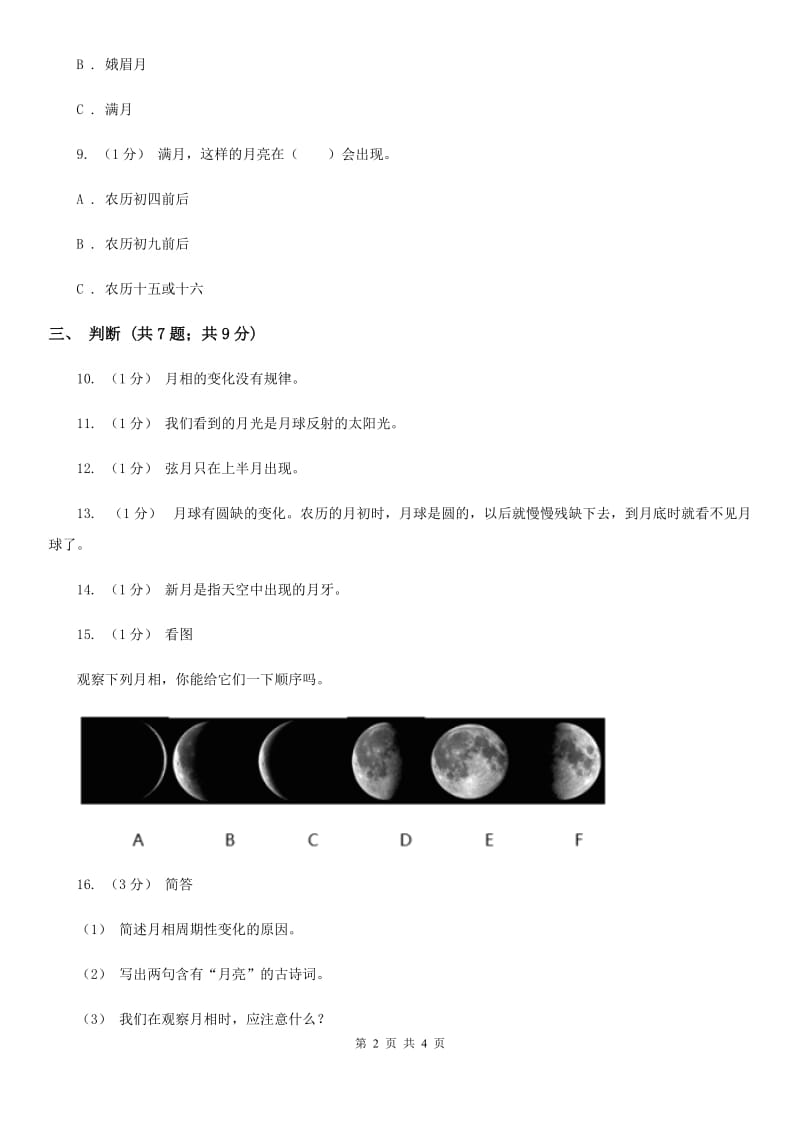 苏教版小学科学五年级上册第一单元 1.4《看月亮》_第2页