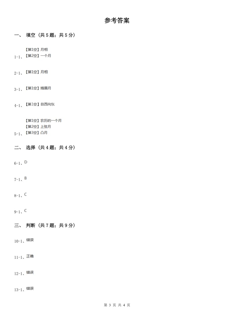 苏教版小学科学五年级上册第一单元 1.4《看月亮》_第3页