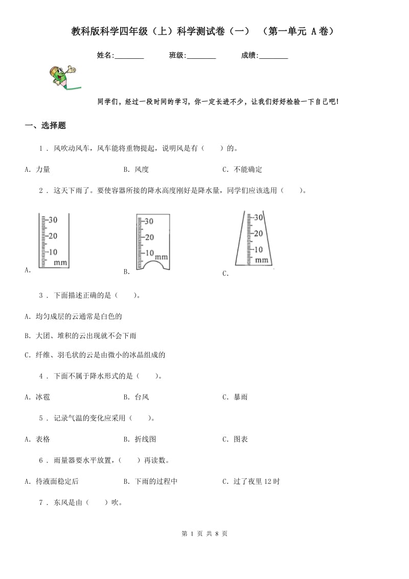 教科版 科学四年级（上）科学测试卷（一） （第一单元 A卷）_第1页