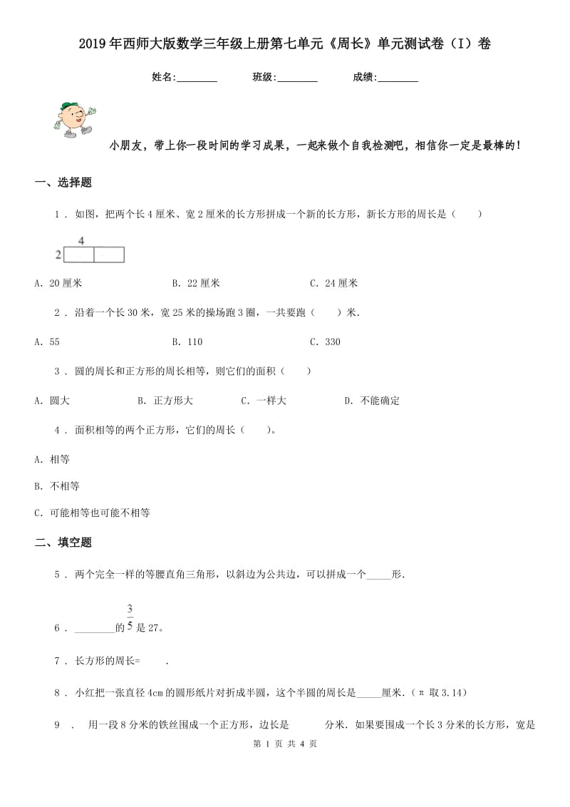 2019年西师大版数学三年级上册第七单元《周长》单元测试卷（I）卷_第1页