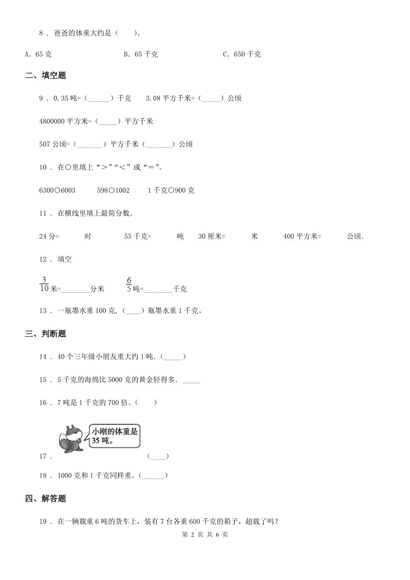 青岛版（五年制）数学二年级下册第6单元《动物趣闻-克、千克、吨的认识》单元测试卷（含解析）_第2页