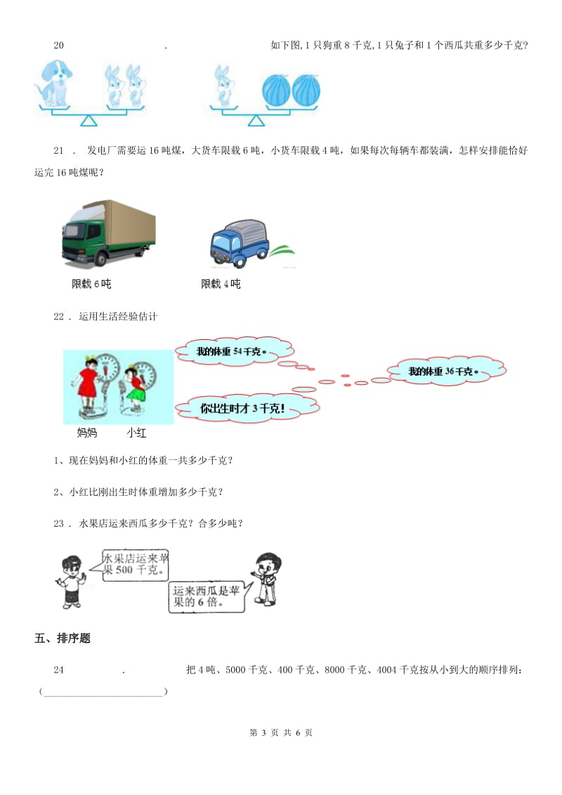 青岛版（五年制）数学二年级下册第6单元《动物趣闻-克、千克、吨的认识》单元测试卷（含解析）_第3页