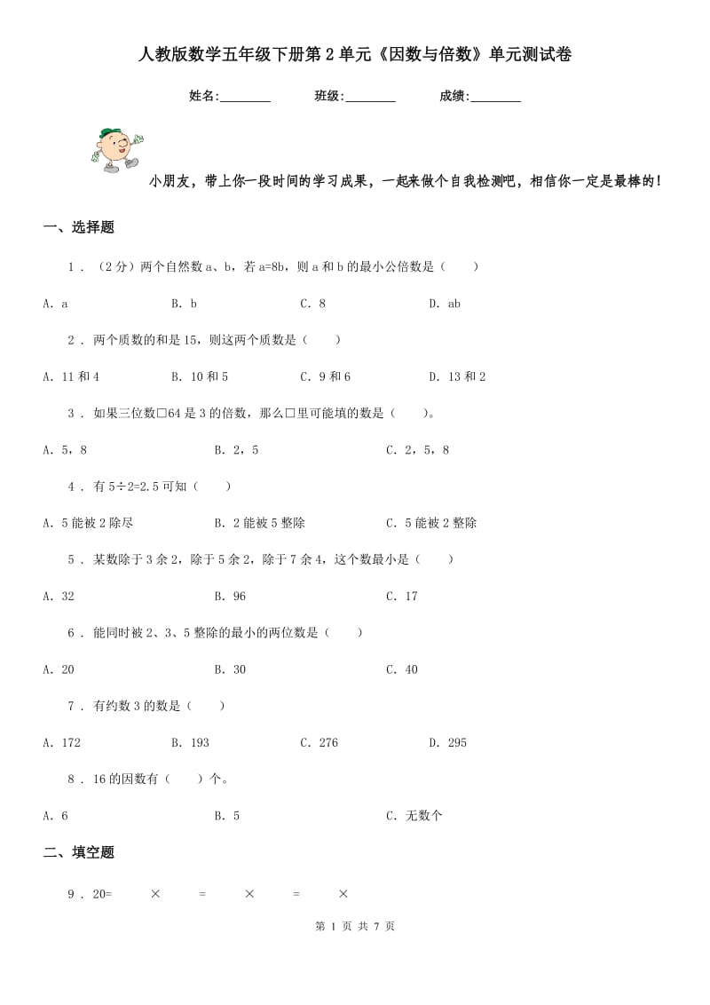 人教版数学五年级下册第2单元《因数与倍数》单元测试卷新版_第1页