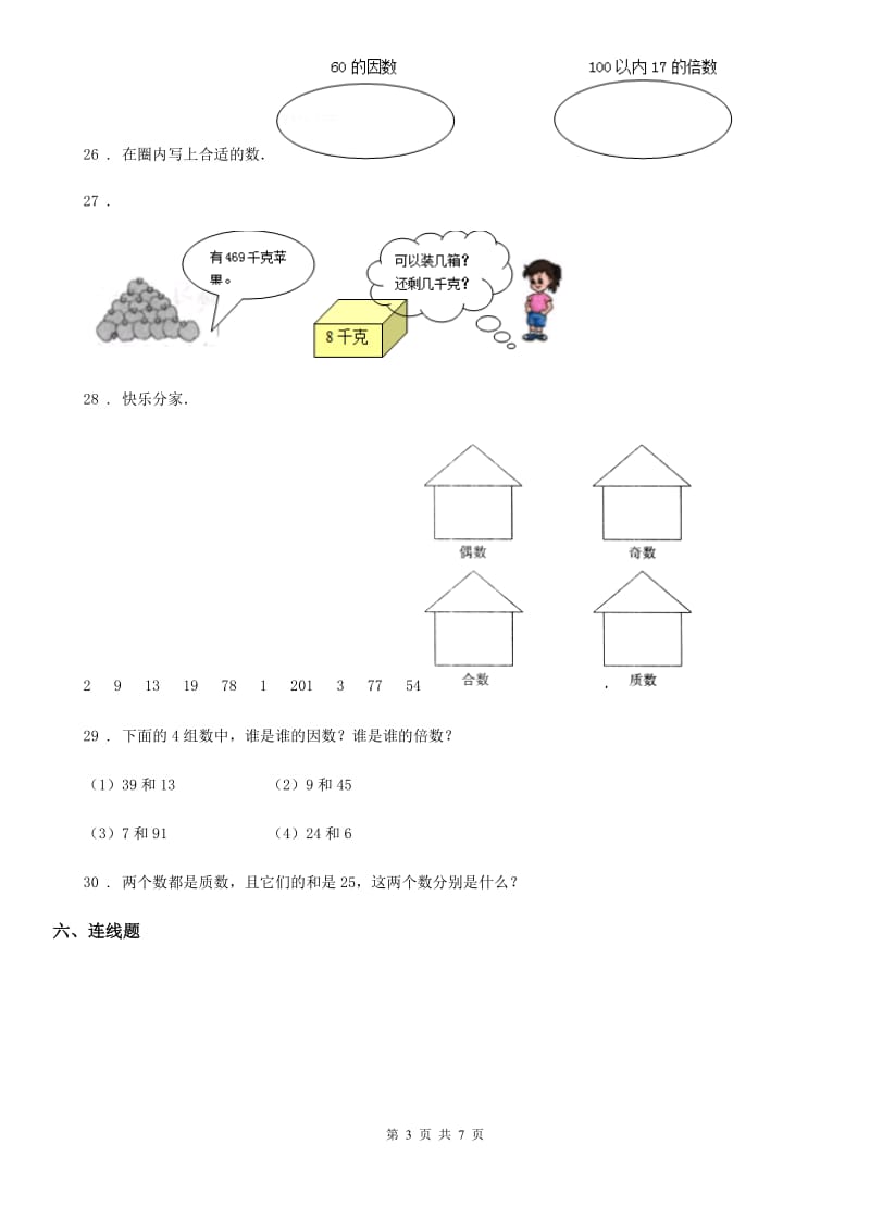 人教版数学五年级下册第2单元《因数与倍数》单元测试卷新版_第3页