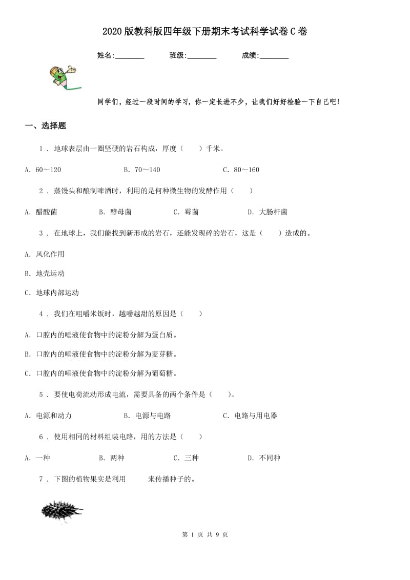 2020版教科版四年级下册期末考试科学试卷C卷_第1页