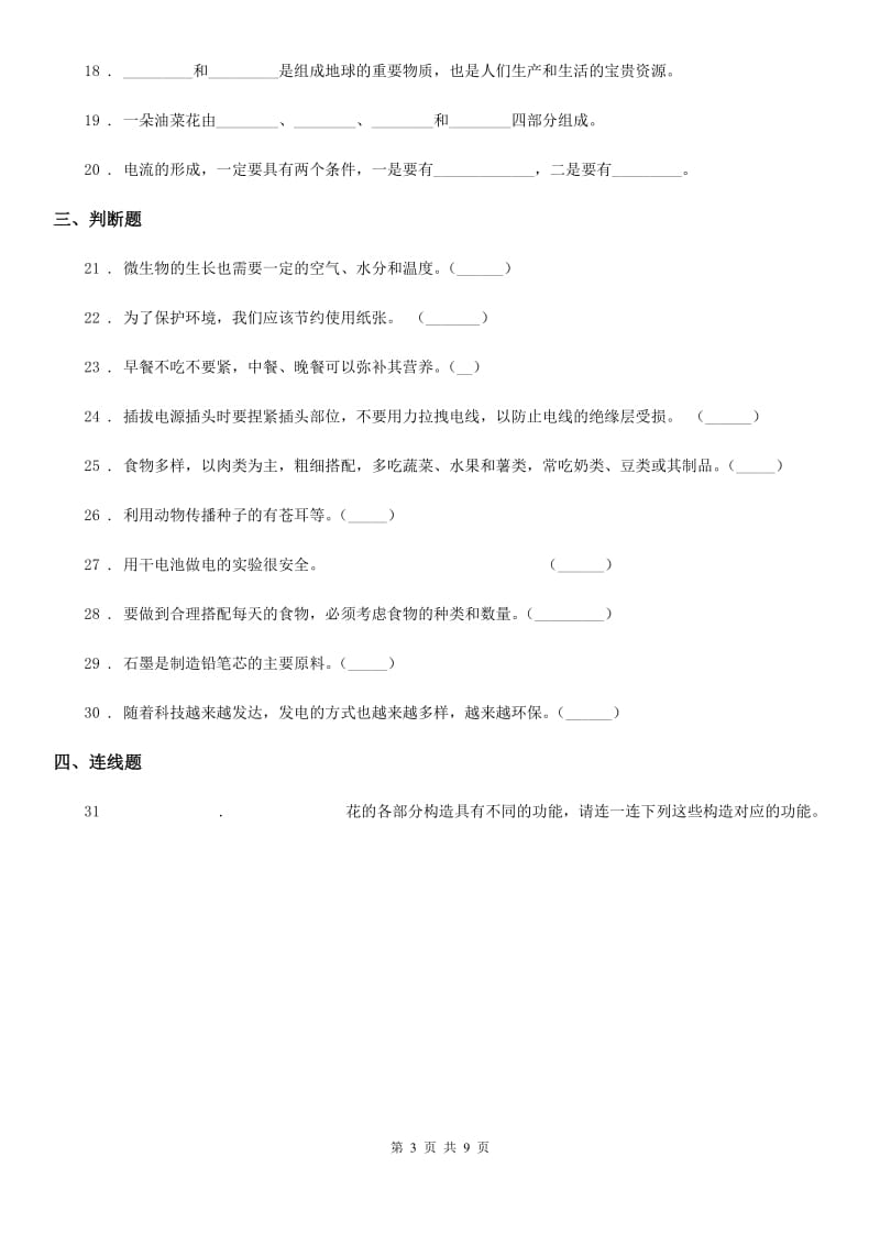 2020版教科版四年级下册期末考试科学试卷C卷_第3页