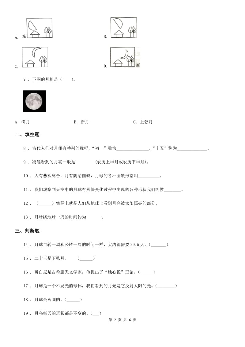 教科版科学六年级下册3.2 月相变化练习卷 (1)_第2页