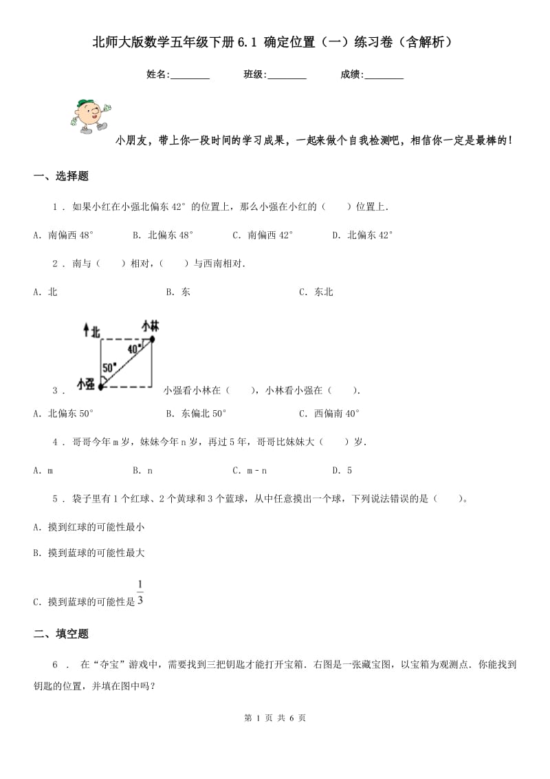 北师大版数学五年级下册6.1 确定位置(一)练习卷(含解析)_第1页