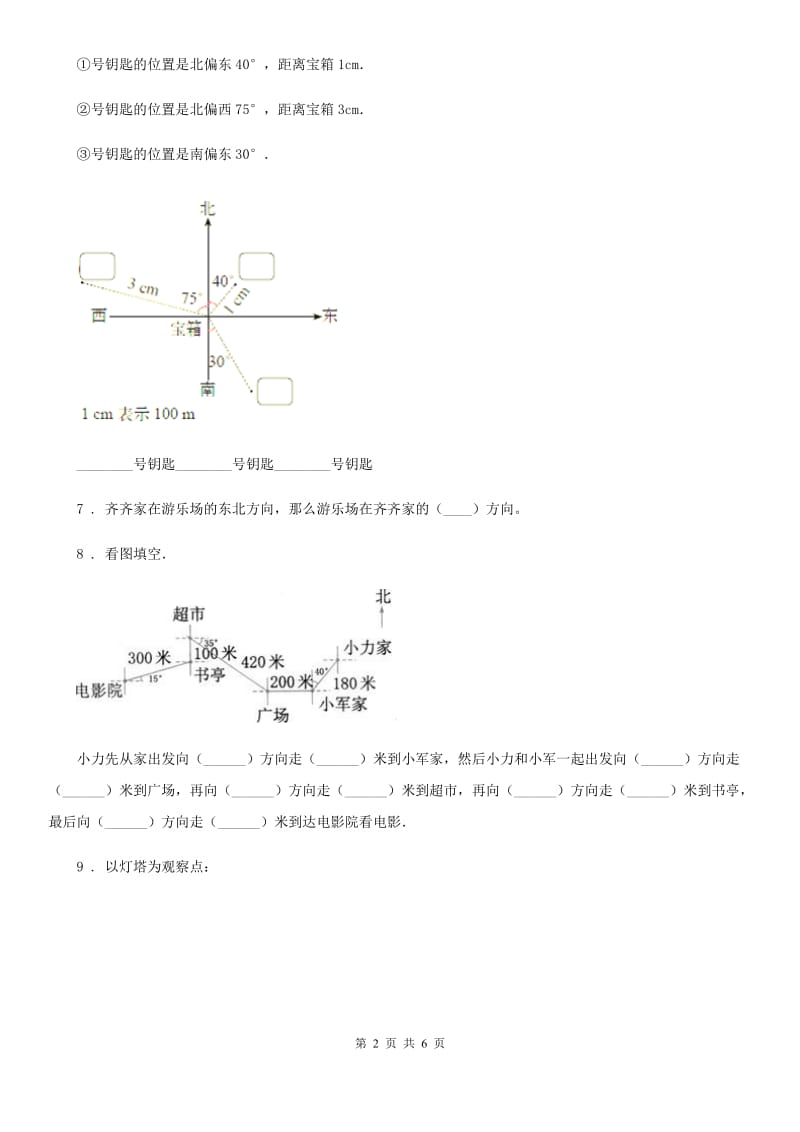 北师大版数学五年级下册6.1 确定位置(一)练习卷(含解析)_第2页