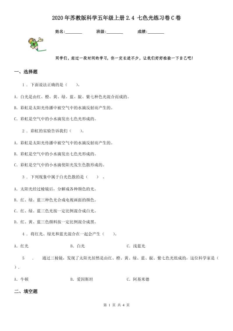 2020年苏教版科学五年级上册2.4 七色光练习卷C卷_第1页