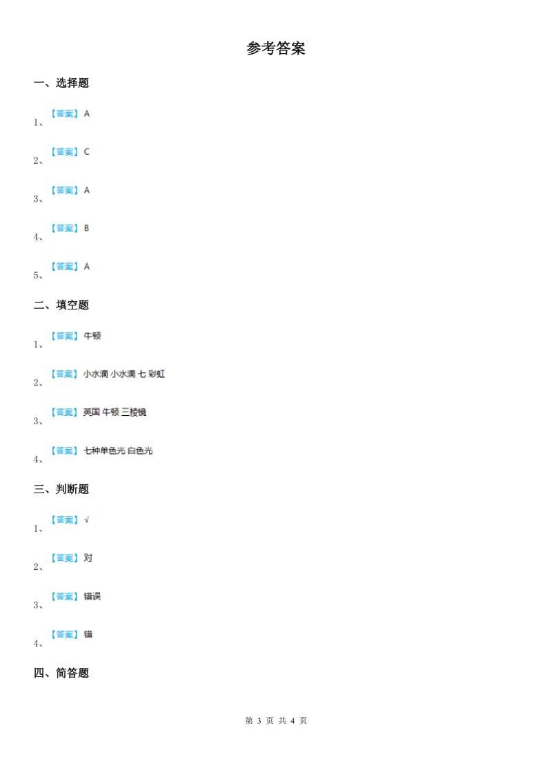 2020年苏教版科学五年级上册2.4 七色光练习卷C卷_第3页