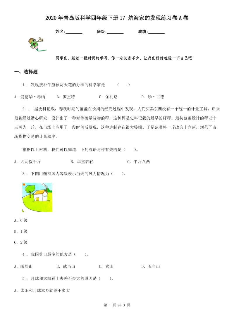 2020年青岛版科学四年级下册17 航海家的发现练习卷A卷精编_第1页