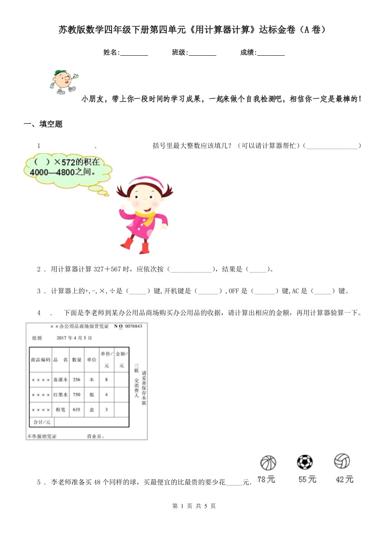 苏教版数学四年级下册第四单元《用计算器计算》达标金卷（A卷）_第1页