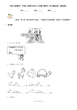 北師大版數(shù)學(xué)一年級(jí)上冊(cè)第五單元《位置與順序》單元測(cè)試卷(基礎(chǔ)卷)