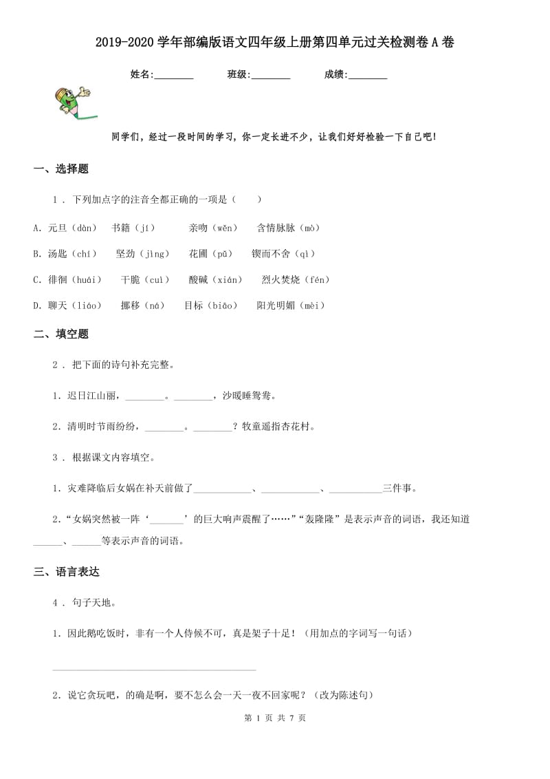 2019-2020学年部编版语文四年级上册第四单元过关检测卷A卷_第1页