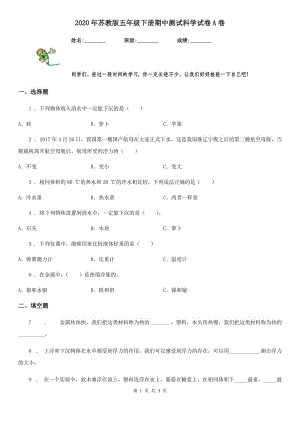 2020年蘇教版 五年級下冊期中測試科學(xué)試卷A卷